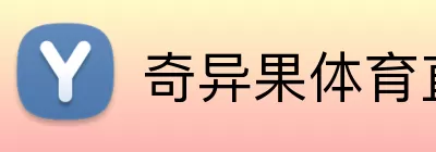 奇异果体育直播 Logo